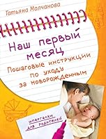Наш первый месяц Пошаговые инструкции по уходу за новорождённым 5699390677 Book Cover