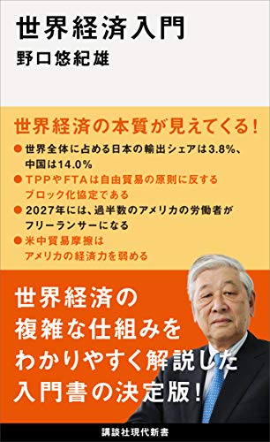 世界経済入門 講談社現代新書 野口悠紀雄 ビジネス 経済 Kindleストア Amazon