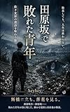 田原坂で敗れた青年: 佐々友房の漢詩を味わう旅 詩吟で深める漢詩の世界 (吟猫書房)