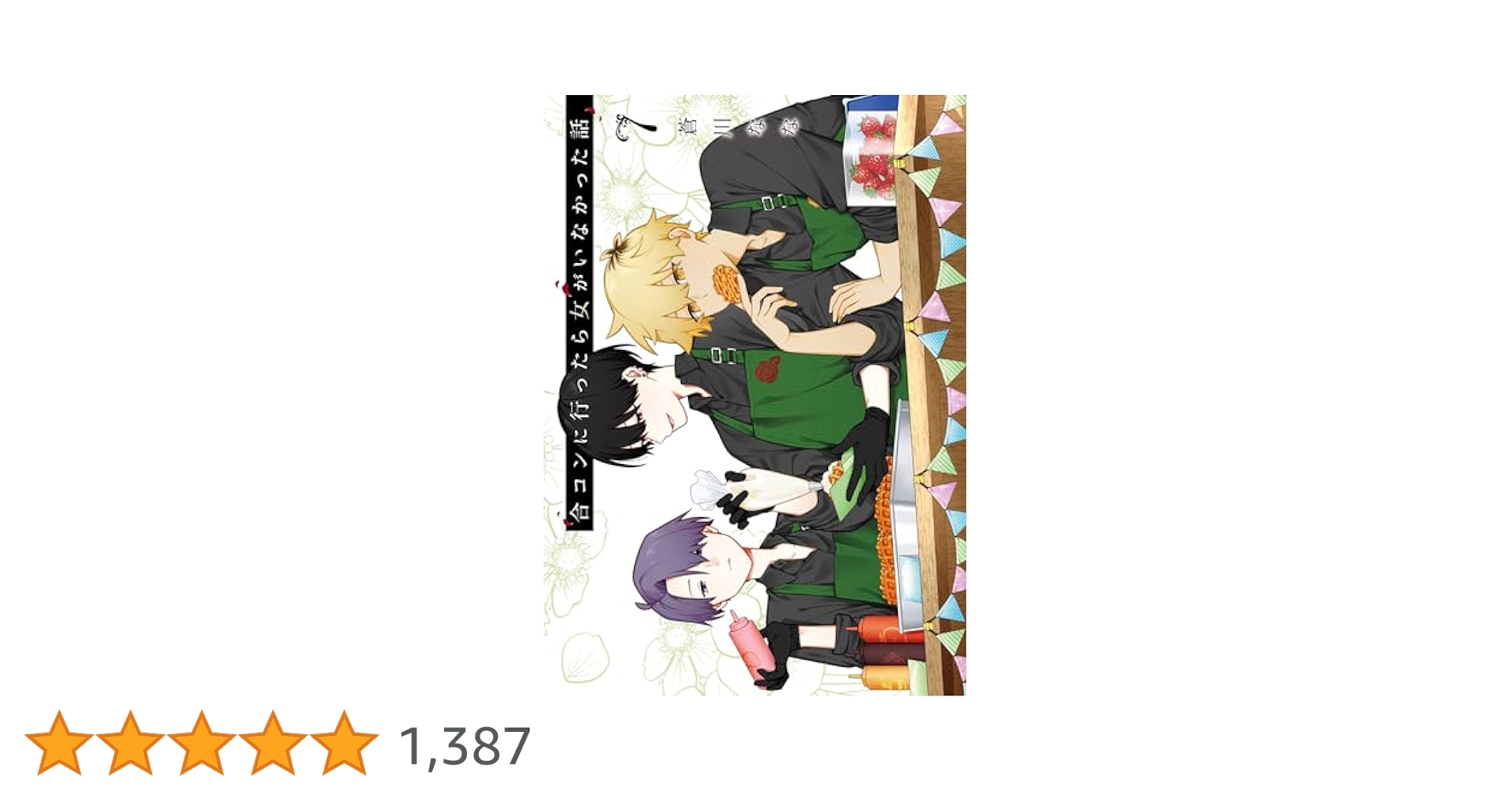 合コンに行ったら女がいなかった話 7冊 セット 特典付き クリアブックカバー付き 蒼川なな on X: 
