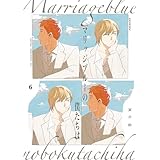 マリッジブルーの僕たちは(6) (ザ オメガバース プロジェクト コミックス)
