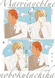 マリッジブルーの僕たちは(6) (ザ オメガバース プロジェクト コミックス)