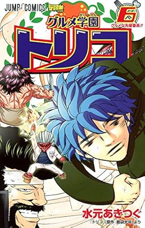 グルメ学園トリコ 5 (ジャンプコミックス) | 水元 あきつぐ |本 | 通販