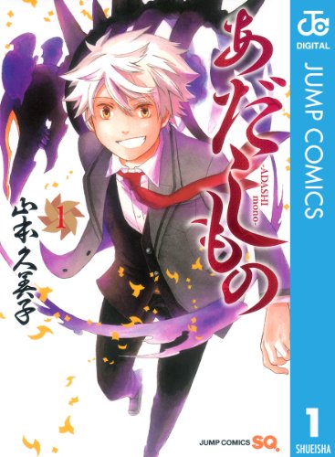 あだしもの 1 ジャンプコミックスdigital 山本久美子 少年マンガ Kindleストア Amazon