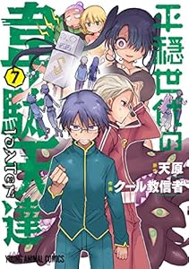 平穏世代の韋駄天達 7 (ヤングアニマルコミックス)