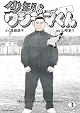 少年院ウシジマくん 1話 ネンショーくん(1) 3 (マンガワンコミックス)