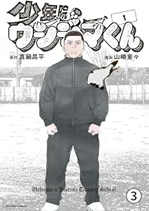 少年院ウシジマくん 1話 ネンショーくん(1) 3 (マンガワンコミックス)