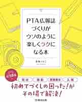 お父さんお母さんの新PTA運営&amp;広報入門―学級委員・広報部員・役員ガイドブック (カルチャー双書) 新PTA運営&広報入門: お父さんお母さんの 学級委員・広報部員