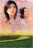夕凪の街桜の国: 小説