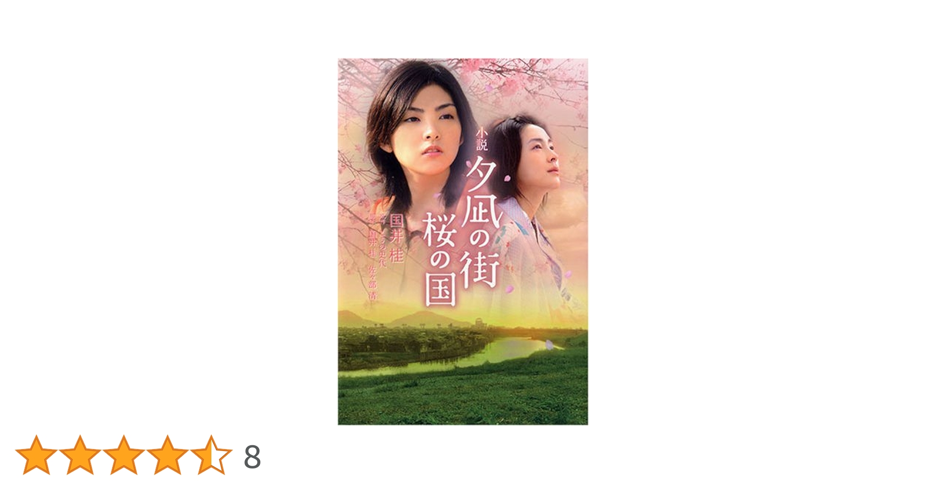 Amazon.co.jp: 夕凪の街桜の国: 小説 : 国井 桂, 佐々部 清
