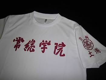 Amazon.co.jp: 茨城 常総学院高校 ユニフォーム型Tシャツ 甲子園