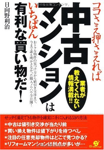 ココさえ押さえれば中古マンションはいちばん有利な買い物だ!
