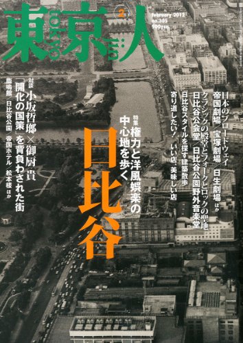 東京人 2012年 02月号 [雑誌]