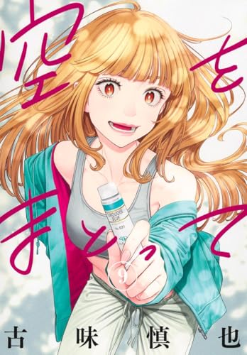 空をまとって 9 (ヤングジャンプコミックス)
