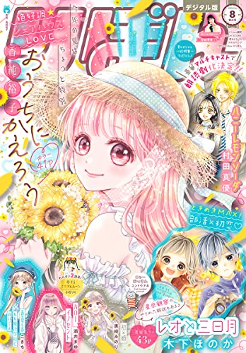 りぼん 22年8月号 電子版 りぼん電子版 りぼん編集部 マンガ雑誌 Kindleストア Amazon