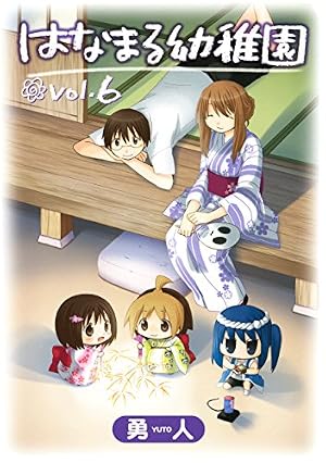 はなまる幼稚園 1巻 (デジタル版ヤングガンガンコミックス) | 勇人