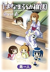 はなまる幼稚園 1巻 (デジタル版ヤングガンガンコミックス) | 勇人