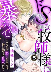 ドSな牧師様に暴かれて～こんなに熱くなるのは、神に誓って貴方だけ～(5) (溺れるとろける)