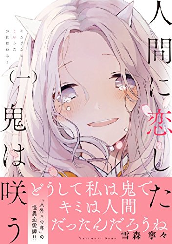 人間に恋した鬼は咲う 一 リュエルコミックス 雪森 寧々 本 通販 Amazon