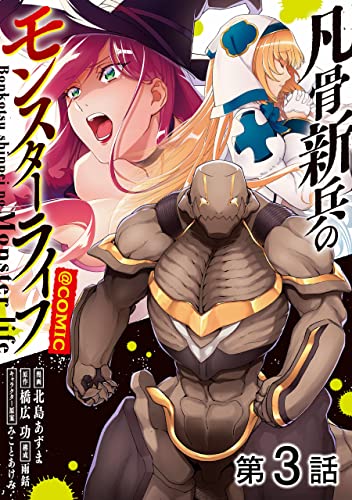 【単話版】凡骨新兵のモンスターライフ@COMIC 第3話 (コロナ・コミックス)