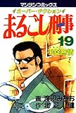 まるごし刑事19