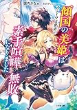 傾国の美姫はステータス変更で素手喧嘩無敗になりました (小学館文庫 そ 4-1)