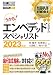 情報処理教科書 エンベデッドシステムスペシャリスト 2023年版