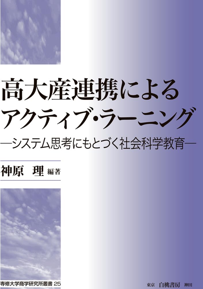 Amazon.co.jp: 高大産連携によるアクティブ・ラーニング: システム思考