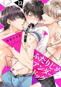 ふたりじめアンダードッグ(12) (spicomi)