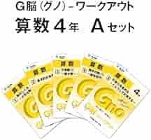 グノーブル 算数G脳ワークアウト4年 （計27冊） Amazon.co.jp: G脳(グノ)-ワークアウト4年算数 Aセット(No.1~5