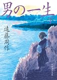 男の一生 (下) (日経文芸文庫)