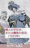 婦人必携、あるいは優雅の技法：七月王政期フランス女性の作法書(1833年): 身だしなみから社交術まで――19世紀パリ淑女の生活教養読本 (テミス出版)