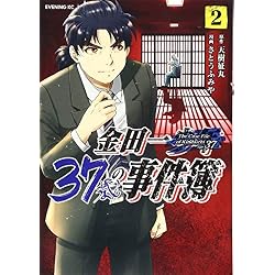 金田一37歳の事件簿 1-8巻 新品セット (イブニングKC) | さとう ふみや