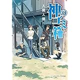 神のゴミ箱 (メディアワークス文庫)