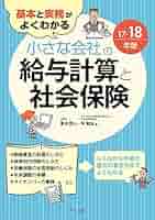 基本と実務がよくわかる 小さな会社の給与計算と社会保険17-18