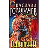 Odinochka (Absoli?u?tnoe oruzhie) (Russian Edition) 5040881444 Book Cover