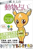 ２０２０年版　大人の動物占いＰＲＥＭＩＵＭ　こじか