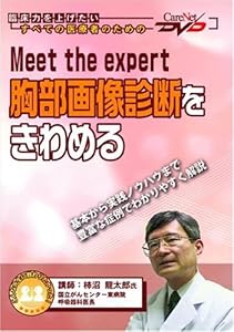 本のMeet the expert 胸部画像診断をきわめるケアネットDVDの表紙