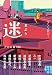 迷 まよう (実業之日本社文庫)