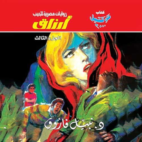 أرزاق - الجزء الثالث cover art