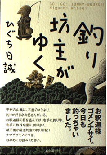 釣り坊主がゆくの表紙