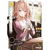 煽り系ゲーム配信者(20歳)、配信の切り忘れによりいい人バレする。 1 (オーバーラップ文庫)