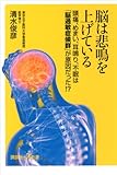 脳は悲鳴を上げている　頭痛、めまい、耳鳴り、不眠は「脳過敏症候群」が原因だった！？ (講談社＋α新書)