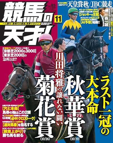 競馬の天才!2025年11月号 [雑誌]