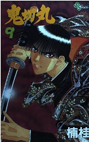 鬼切丸 (20) (少年サンデーコミックス) | 楠 桂 |本 | 通販 | Amazon