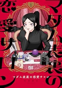 マダム表裏の恋愛サロン　１巻 (ＦＵＺコミックス)