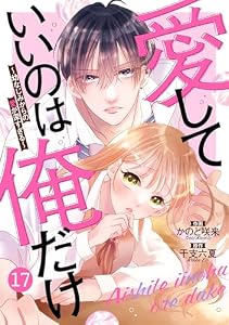 noicomi愛していいのは俺だけ～幼なじみからの愛が深すぎる～17巻