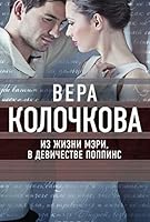 Iz zhizni Meri, v devichestve Poppins 5699888837 Book Cover