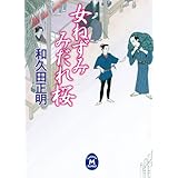 女ねずみ みだれ桜 (学研Ｍ文庫)