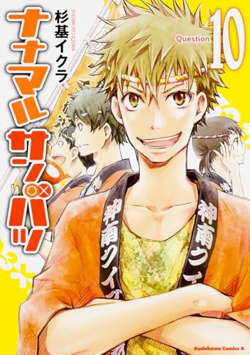 ナナマル サンバツ (10) (カドカワコミックス･エース)